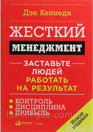 Жорсткий менеджмент. Змусьте людей працювати на результат - Ден Кеннеді (твердий палітурка), фото 2