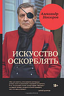 Искусство оскорблять - Александр Невзоров (мягкий переплёт)