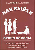 Как выйти сухим из воды - Энди Робин, Кавет Грегг (мягкий переплёт)