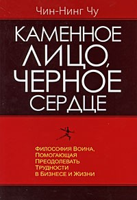 Кам'яне обличчя, чорне серце. Чин-Нинг Чу