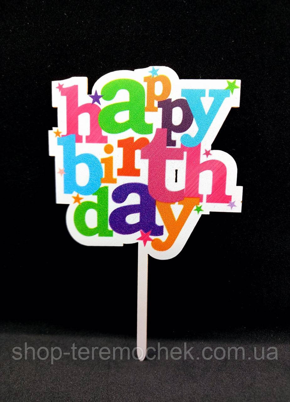 Топер пластиковий білий для торта та десертів з написом Happy birthday різнокольорові літери, фото 1