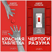 Комплект Красная таблетка Чертоги разума - Андрей Курпатов (мягкий переплёт)