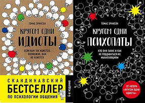 Томас Еріксон Комплект 2 книги Навколо одні ідіоти + Навколо одні психопати