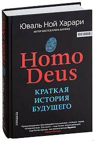 Харарі Deus Homo. Коротка історія майбутнього (твердий палітурка, великий формат, офсет)