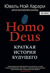 Харарі Deus Homo. Коротка історія майбутнього (м'який, офсет)