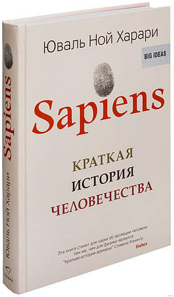 Харарі Sapiens. Коротка історія людства (твердий палітурка, великий формат, офсет), фото 2