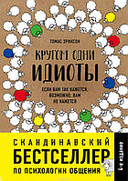 Кругом одни идиоты - Эриксон Томас (мягкий переплёт)