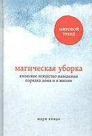 Магическая уборка. Японское искусство наведения порядка дома и в жизни - Мари Кондо (мягкий переплёт)