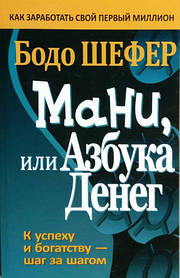 Мані, або Абетка грошей. Бодо Шефер