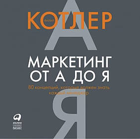 Маркетингу від А до Я — Котлер Філіп (м'яка палітурка)