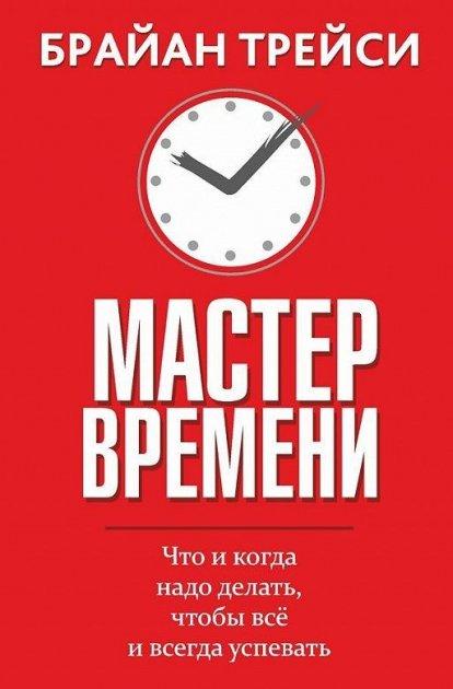 Книга Майстер часу. Що і коли треба робити, щоб все і завжди встигати. Брайан Трейсі