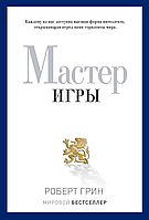 Мастер игры - Роберт Грин (твёрдый переплёт)