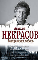 Материнская любовь - Некрасов Анатолий (мягкий переплет)