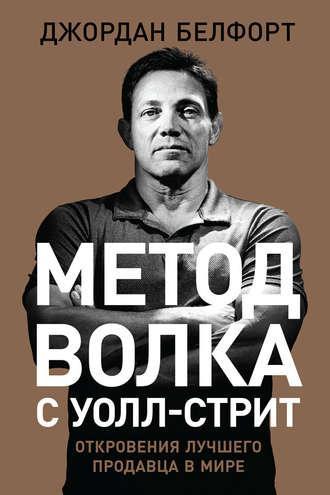 Джордан Белфорт Метод Вовка з Уолл-Стріт (м'яка обкладинка)