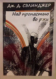 "Над прірвою у житі" Дж. Д. Селінджер (м'яка обкладинка )