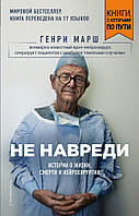 Не навреди - Генри Марш (мягкий переплёт)