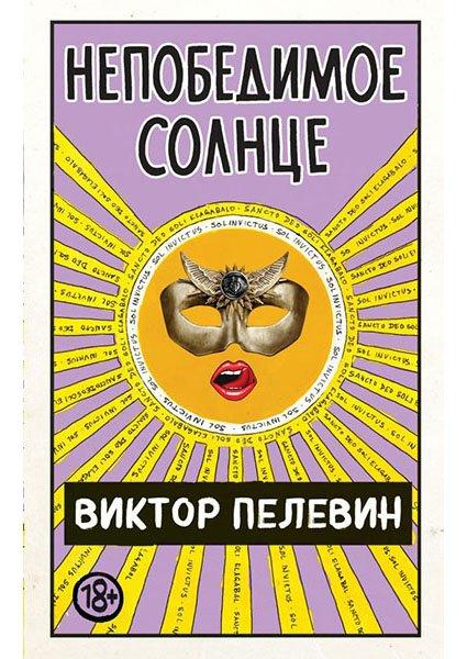 Книга "Непереможне Сонце". Віктор Пєлєвін