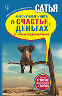 Нескучная книга о счастье, деньгах и своем предназначении - Сатья Дас (мягкий переплёт)