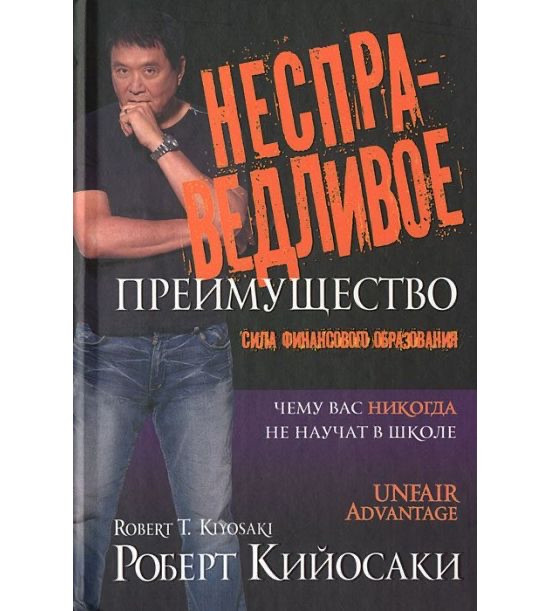 "Несправедливу перевагу. Сила фінансової освіти" Роберт Кійосакі (м'яка обкладинка )