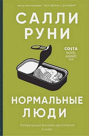 Нормальні люди Саллі Руні