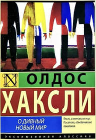 «Про чудовий новий світ» Олдос Хакслі (м'яка обкладинка )