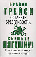 Оставьте брезгливость,съешьте лягушку - Брайан Трейси (мягкий переплёт)