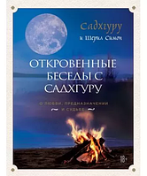 Откровенные беседы с Садхгуру - Садхгуру , Шерил Симон (мягкий переплет)