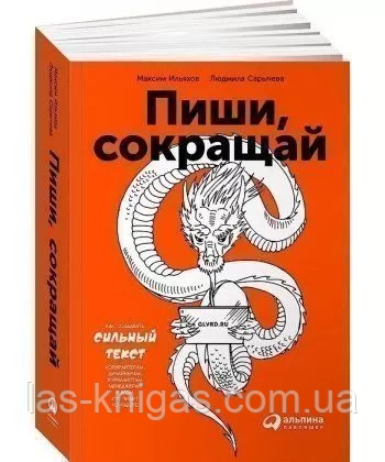 Пиши, скорочуй: Як створювати сильний текст. Ильяхов М., Саричева Л.