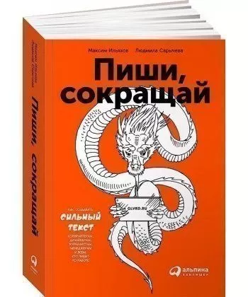 Пиши, скорочуй: Як створювати сильний текст. Ильяхов М., Саричева Л., фото 2