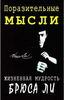 Книга "Дивовижні думки. Життєва мудрість Брюса Лі"