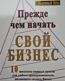 Перш ніж почати свій бізнес - Роберт Кійосакі м'який