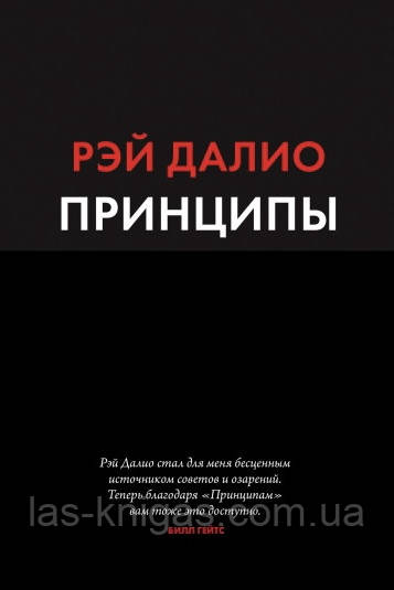 Принципи. Життя і робота - Рей Даліо (м'яка обкладинка)