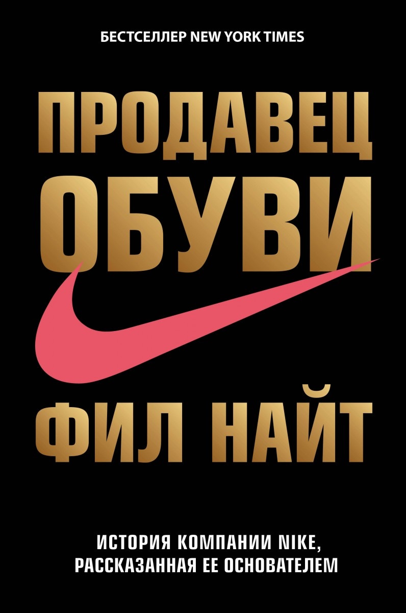 Продавець взуття. Історія компанії Nike, розказана її засновником (великий формат А4)