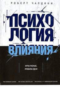 Книга "Психологія впливу". Ігри різні, правила одні (тб.п.) Роберт Чалдіні