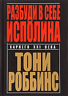 Разбуди в себе исполина - Энтони Роббинс (мягкий переплёт)