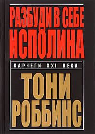 Роббінс Розбуди в собі велетня (м'яка обкладинка)