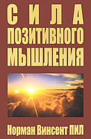 Сила позитивного мышления - Норман Пил (мягкий переплёт)