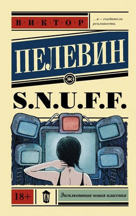 Снаф - Віктор Пелевін S. U. N. F. F. (м'яка обкладинка ), фото 2