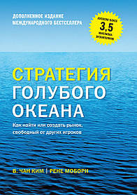 Чан Кім Стратегія блакитного океану. Як знайти або створити ринок, вільний від інших гравців