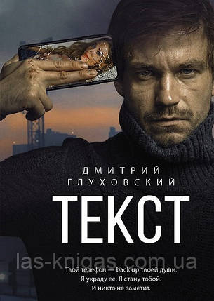 Книга. "Текст". Дмитро Глуховський (м'яка обкладинка), фото 2