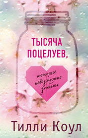 Тисяча поцілунків, які неможливо забути Тіллі Коул (м'яка обкладинка)