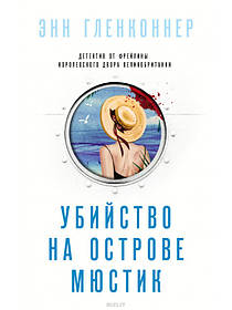 Вбивство на острові Мюстик - Енн Гленконнер (м'який палітурка)