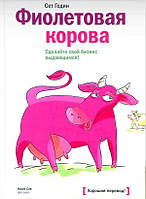 Фиолетовая корова. Сделайте свой бизнес выдающимся - Сет Годин (мягкий переплет)