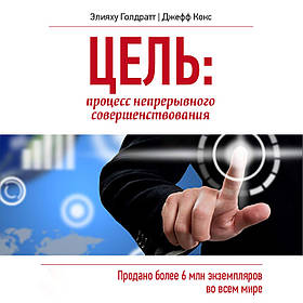 Мета. Процес безперервного поліпшення Еліяху Голдратт, Джефф Кокс