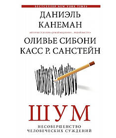 Шум. Недосконалість людських суджень - Даніель Канеман, Кас Санстейн, Олів'є Сібон (м'яка обкладинка)