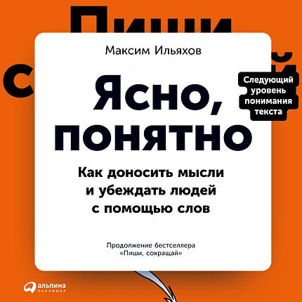 Ясно, зрозуміло: Як доносити думки і переконувати людей з допомогою слів. Максим Ильяхов. (М'яка обкладинка), фото 2