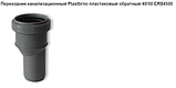 Перехідник каналізаційний Plastbrno пластиковий зворотний 40/50, фото 5