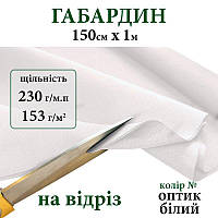 Ткань габардин, 100% полиэстер, 230г/м, (153 г. м2), 150см х 1м, цвет-белый оптик-на отрез.,Peri,