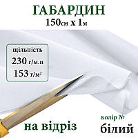 Ткань габардин, 100% полиэстер, 230г/м, (153 г. м2), 150см х 1м, цвет-белый - на отрез.,Peri, Габ-230-білий-на