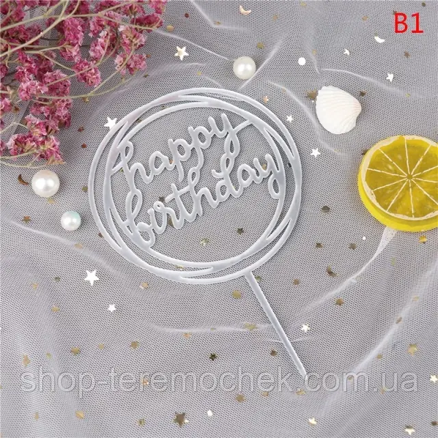 Топер круглий пластиковий срібло Happy birthday для торта та десертів, фото 1